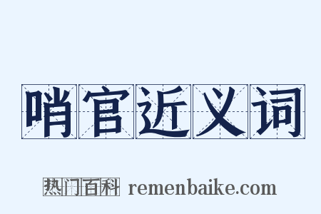 哨官近义词是什么意思的图片